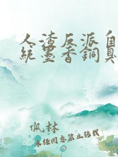 人渣反派自救系统墨香铜臭在线阅读