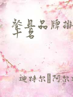 餐具品牌排行前十名