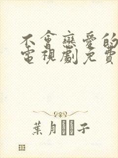 不会恋爱的我们电视剧免费观看