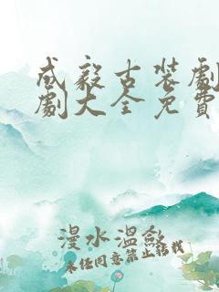 成毅古装剧电视剧大全免费观看