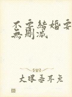 不要结婚要恋爱无删减