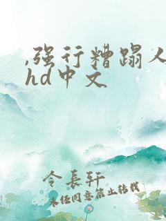 ,强行糟蹋人妻hd中文