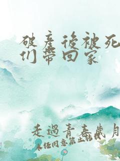 破产后被死对头们带回家