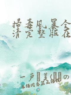 扫毒风暴全集高清完整版在线观看