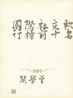 国际社交软件排行榜前十名