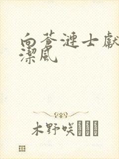 向苍涟士献上纯洁风