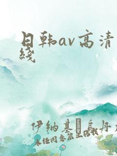 日韩av高清在线