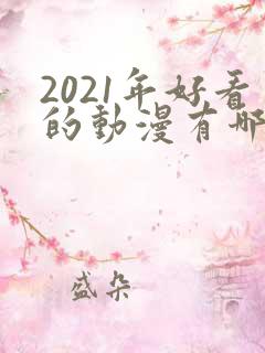 2021年好看的动漫有哪些