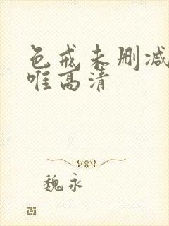 色戒未删减完整唯高清