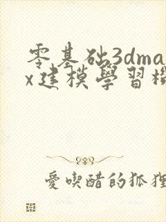 零基础3dmax建模学习机构