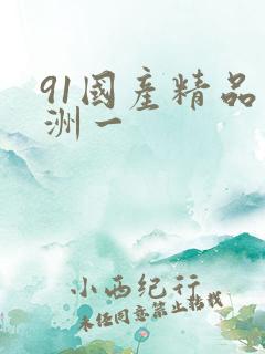 91国产精品亚洲一