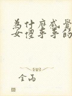 为什么感觉天蝎女傻乎乎的