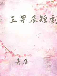 王星辰短剧
