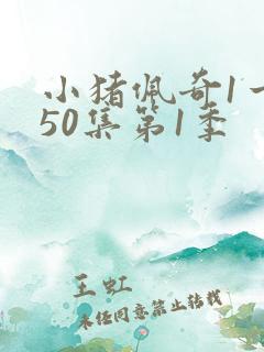 小猪佩奇1一150集第1季