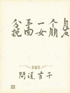 分手一个月如何挽回女朋友