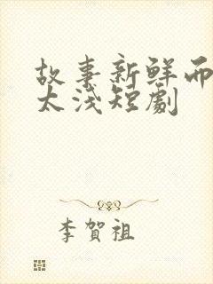 故事新鲜而缘分太浅短剧