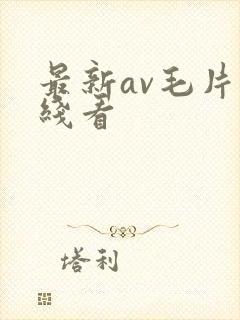 最新av毛片在线看
