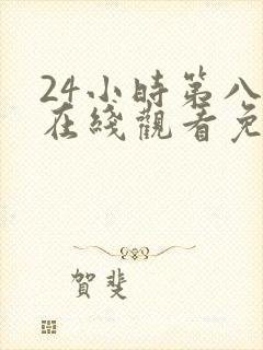 24小时第八季在线观看免费高清电视剧全集