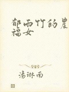 郁雨竹的农家小福女