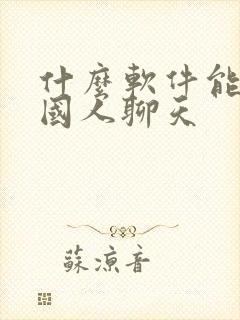 什么软件能和外国人聊天