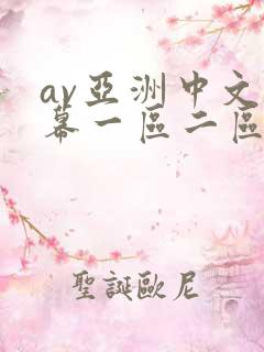 av亚洲中文字幕一区二区