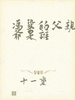 冯巩的父亲和爷爷是谁