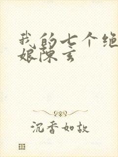 我的七个绝色师娘陈玄