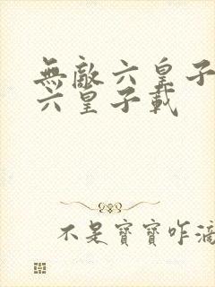 无敌六皇子无敌六皇子载