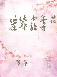 地缚少年花子君在哪能看