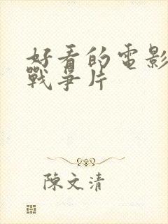 好看的电影推荐战争片