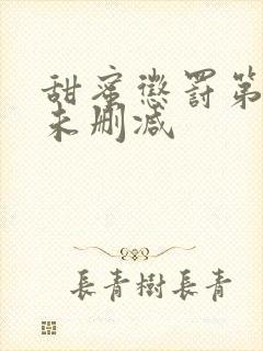 甜蜜惩罚第二季未删减