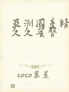 亚洲国产精品久久久蜜臀