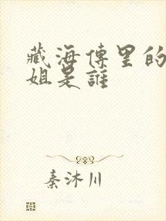 藏海传里的香小姐是谁