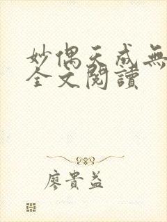 妙偶天成无删减全文阅读