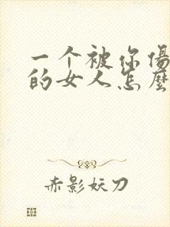 一个被你伤透心的女人怎么去挽回