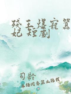 残王爆宠嚣张医妃 短剧