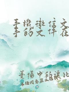 手机微信文件助手的文件在哪个文件夹