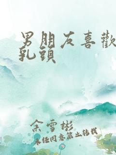 男朋友喜欢吮吸乳头