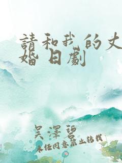 请和我的丈夫结婚 日剧