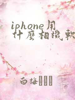 iphone用什么相机软件拍照好看