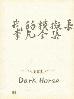 我的模拟长生路李凡全集