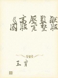 《高压监狱》法国版完整版免费播放