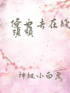 俺也去在线在线视频