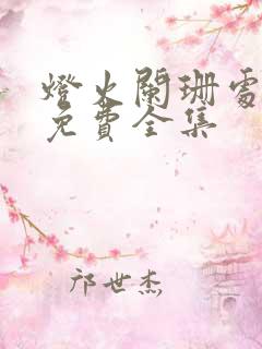 灯火阑珊处短剧免费全集