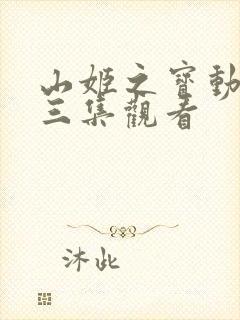山姬之宝动漫第三集观看