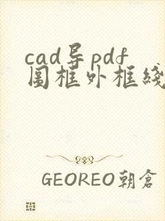 cad导pdf图框外框线怎么去掉