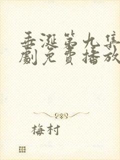 垂涎第九集电视剧免费播放在线观看