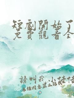 短剧开始了日剧免费观看全集