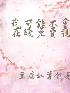 我可能不会爱你在线免费观看