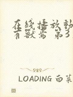 在线播放动漫 有兽焉 第3季正版